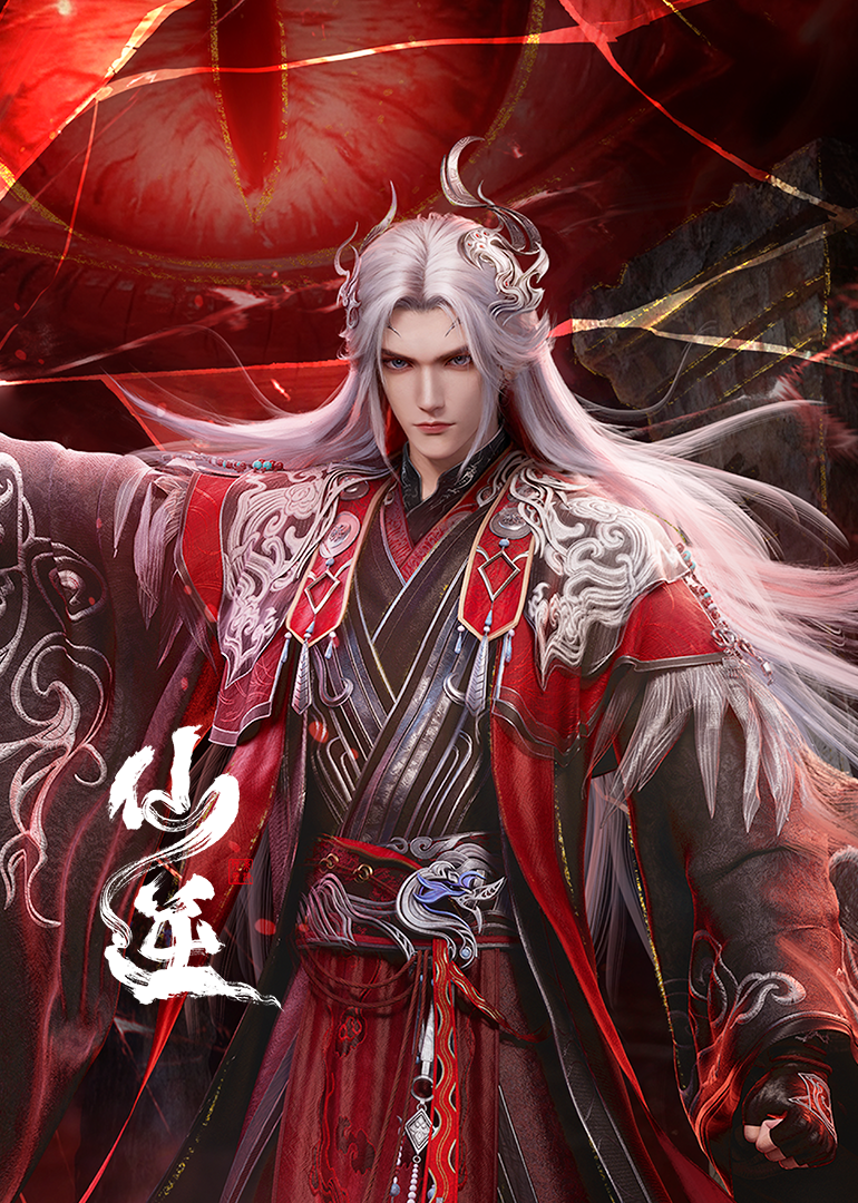 仙逆 海报 高清在线观看