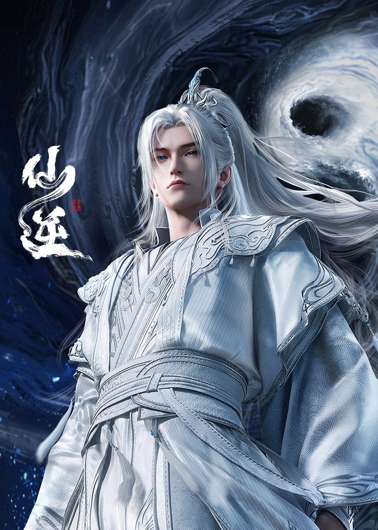 仙逆 海报 高清在线观看
