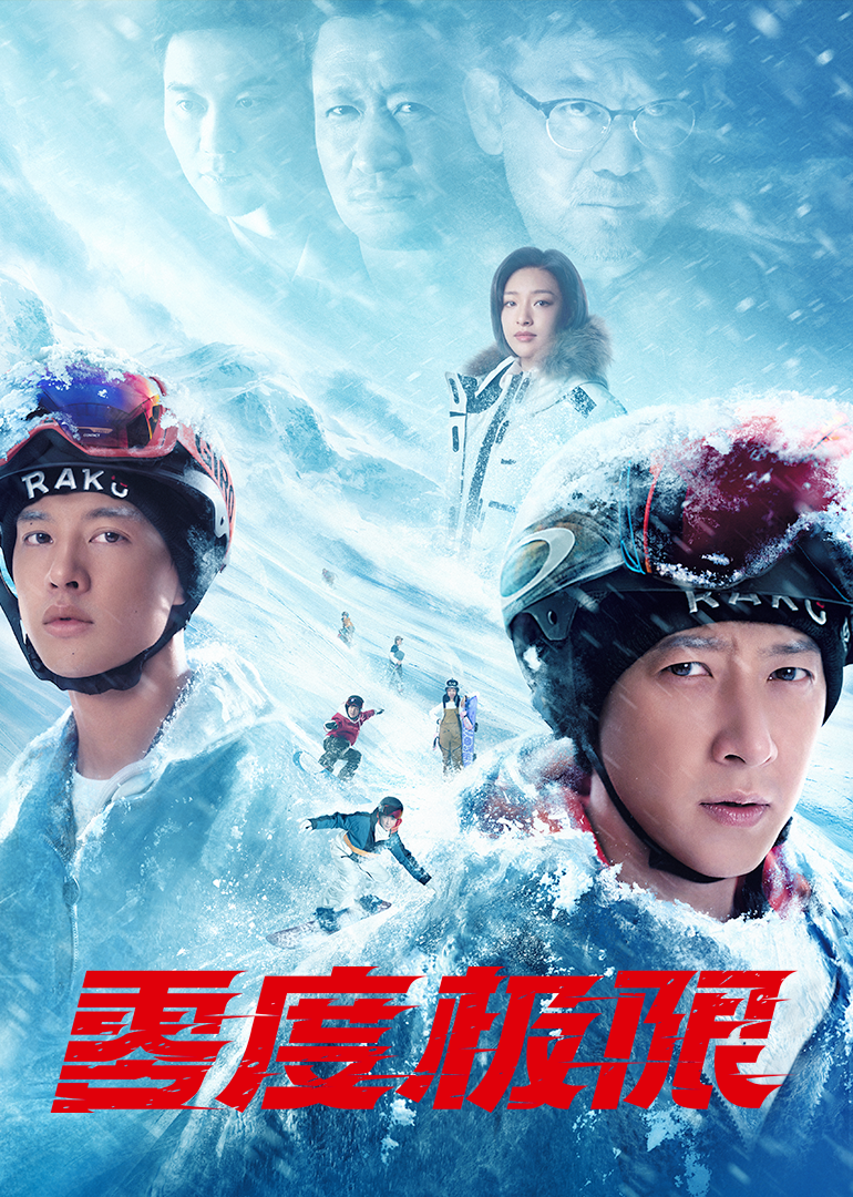 零度极限 海报 高清在线观看