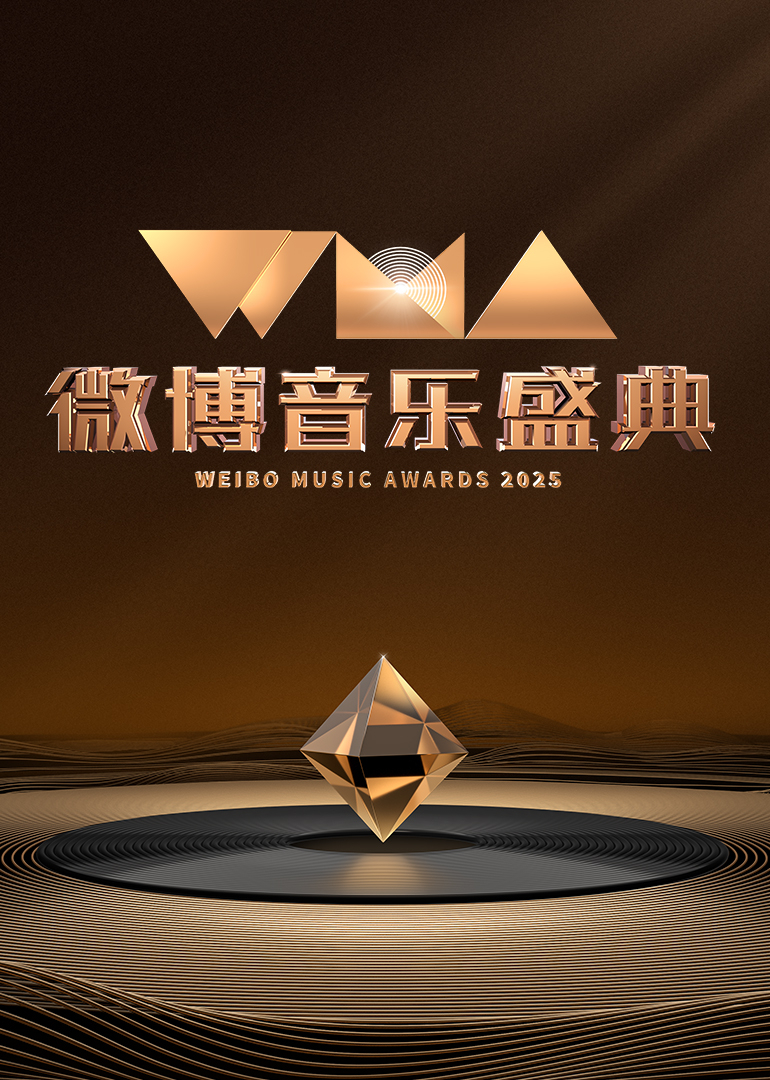 2025微博音乐盛典 海报 高清在线观看