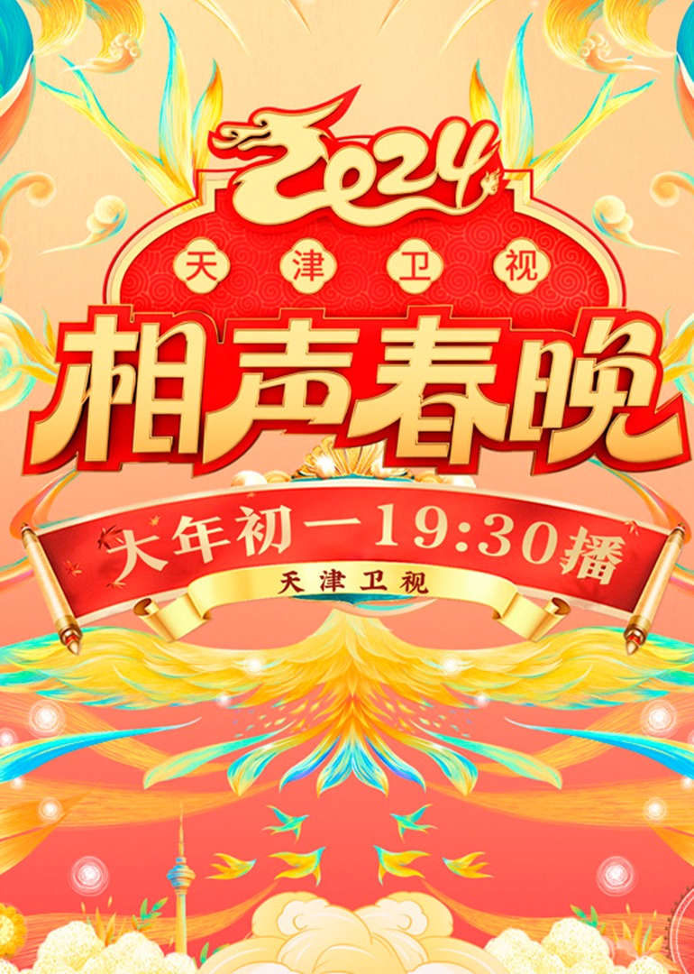 2024天津卫视相声春晚 海报 高清在线观看