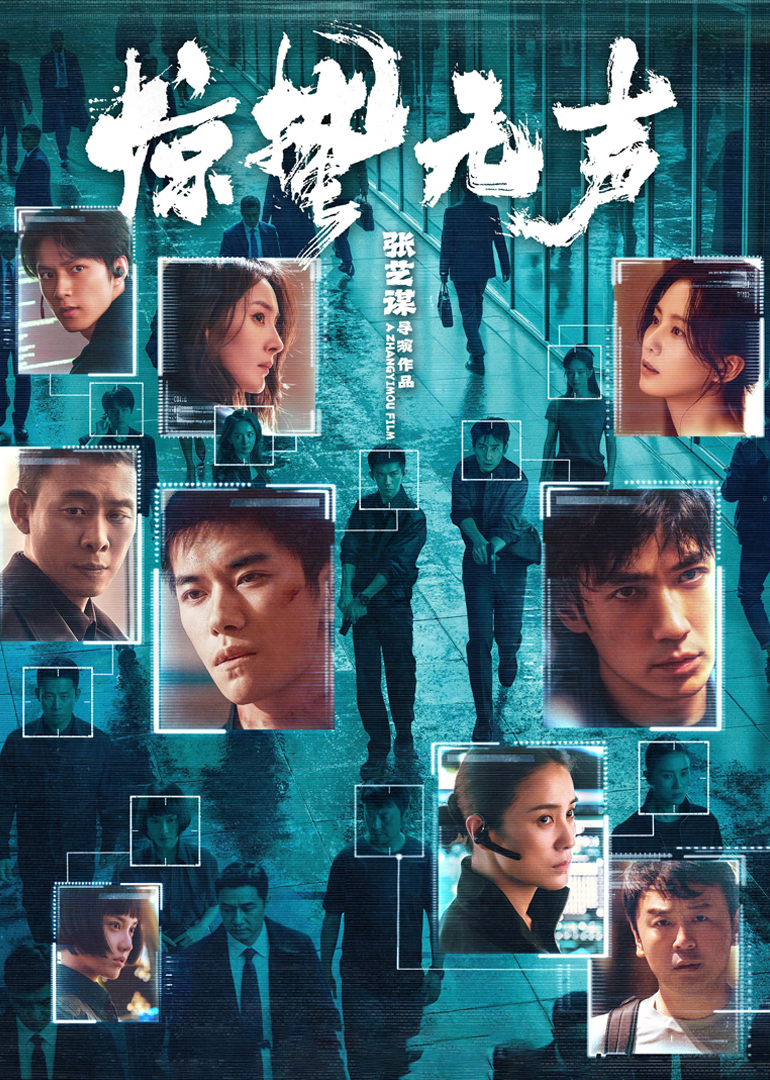 《惊蛰无声》幕后纪录：张艺谋五年四战春节档 海报 高清在线观看