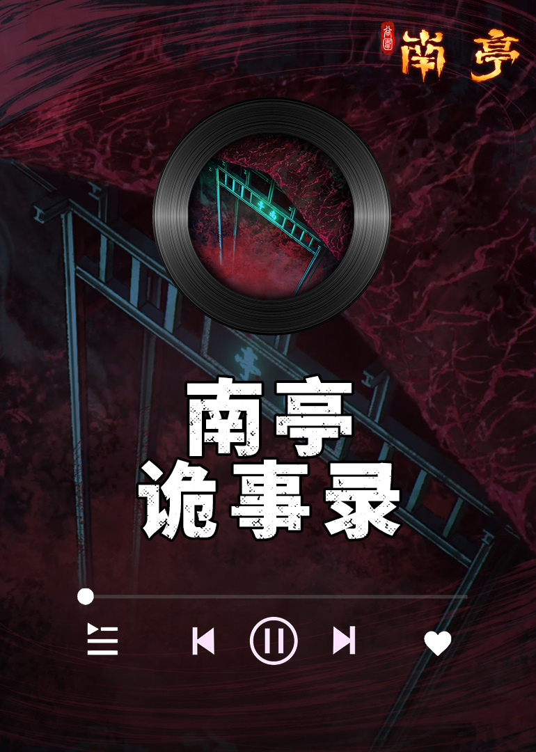南亭诡事录 海报 高清在线观看