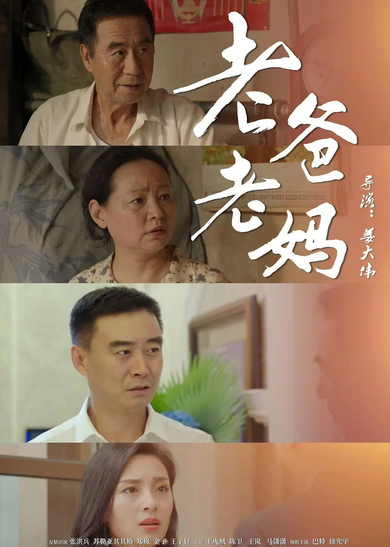 老爸老妈 海报 高清在线观看