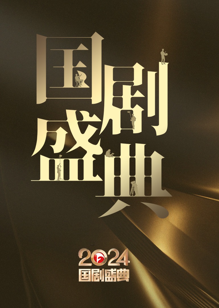 2024国剧盛典 海报 高清在线观看