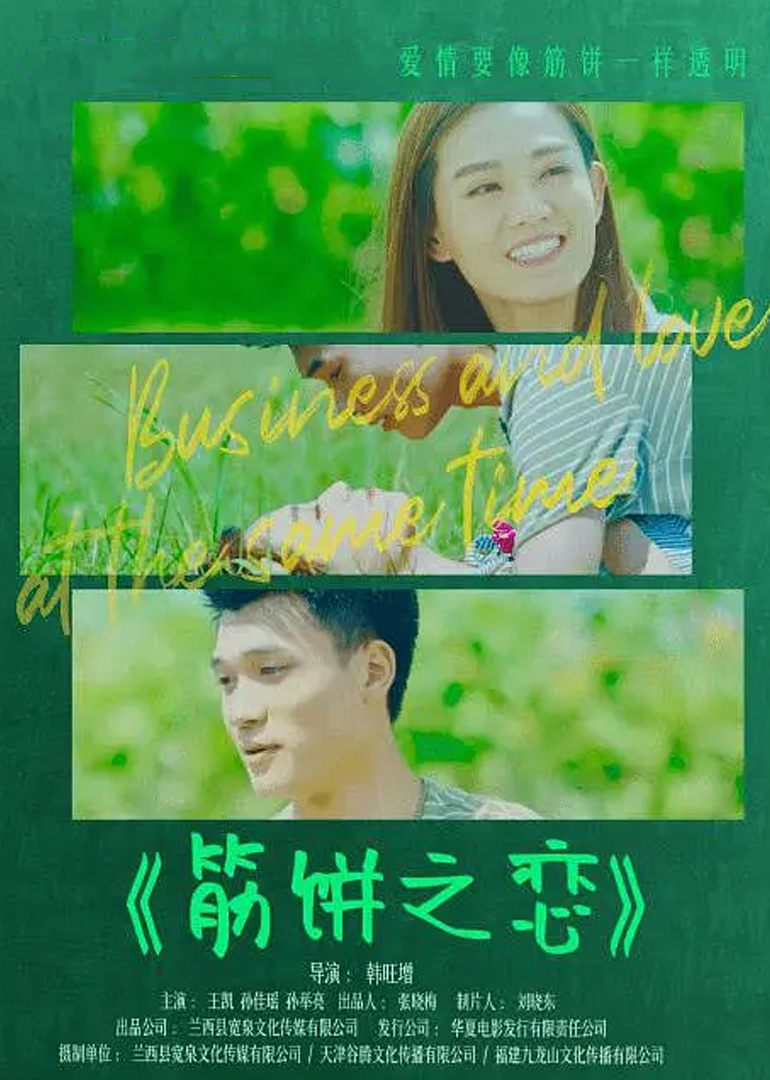筋饼之恋 海报 高清在线观看
