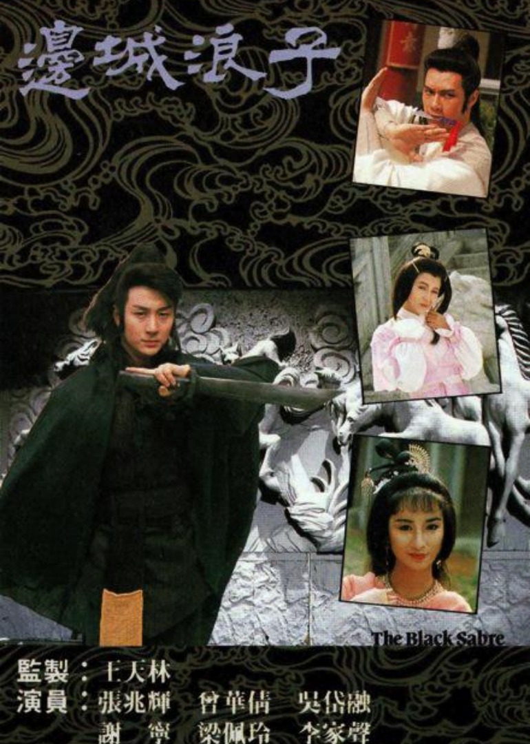 边城浪子 海报 高清在线观看