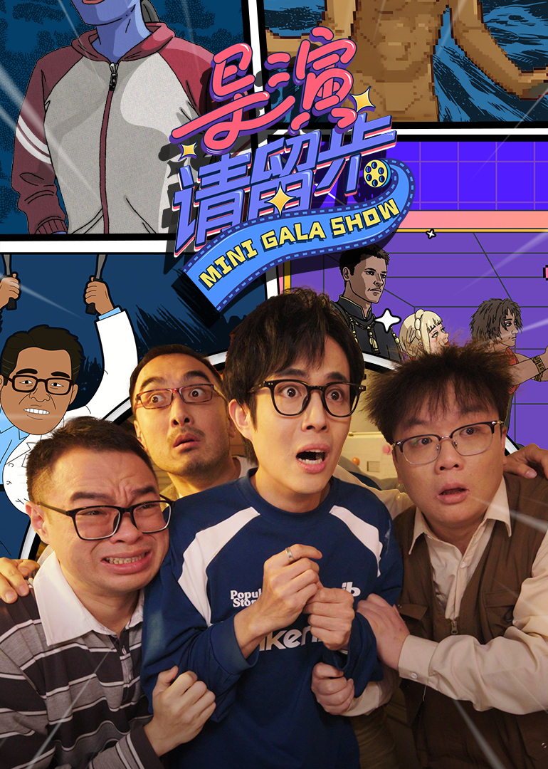 导演请留步 海报 高清在线观看