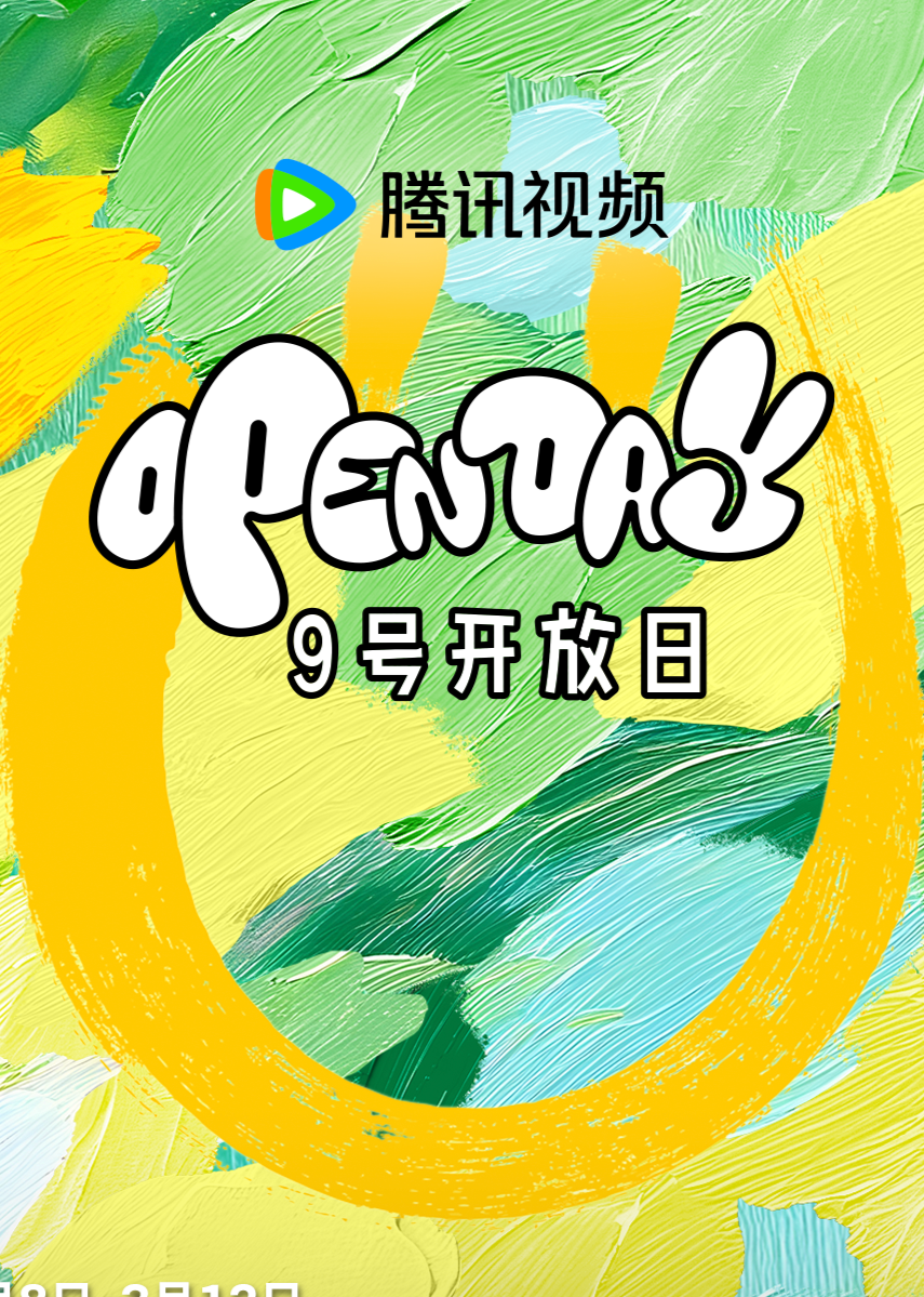 开放日·3月捕捉春天JUMP满分 海报 高清在线观看
