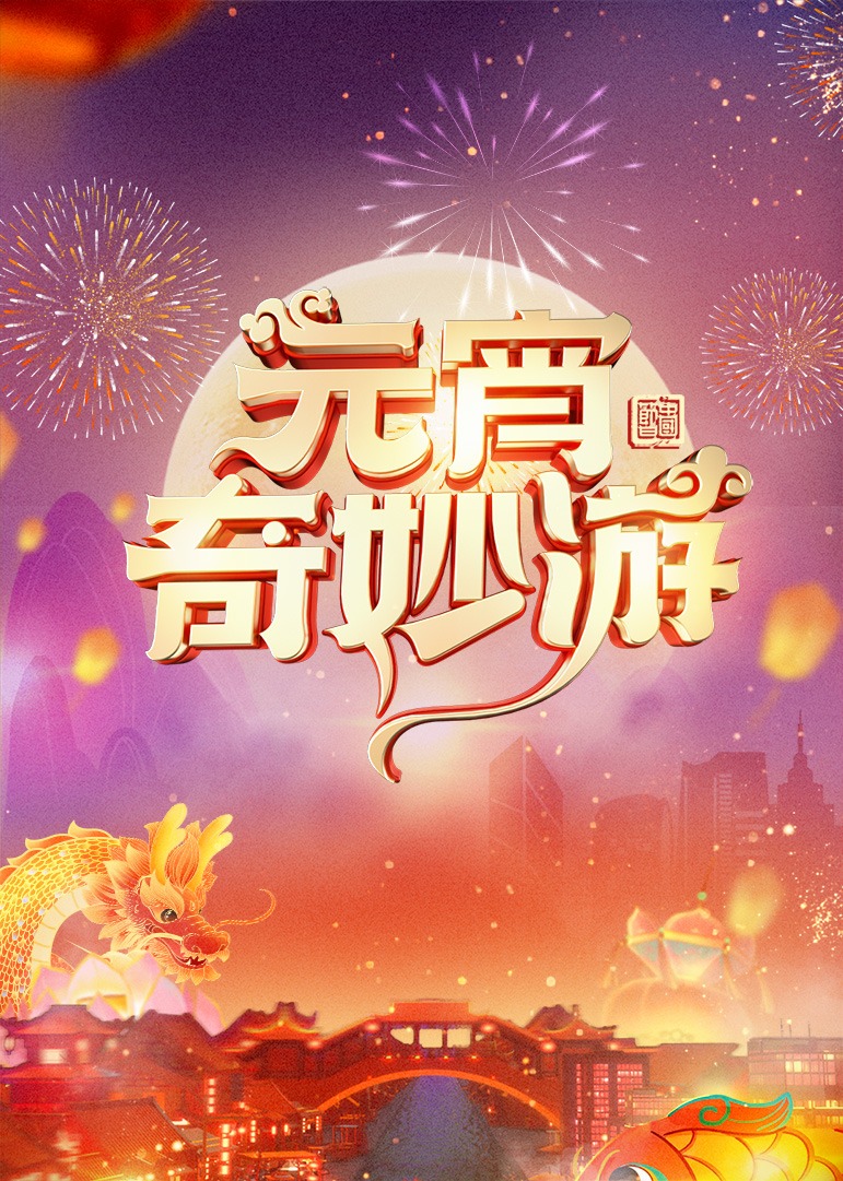 2024元宵奇妙游 海报 高清在线观看