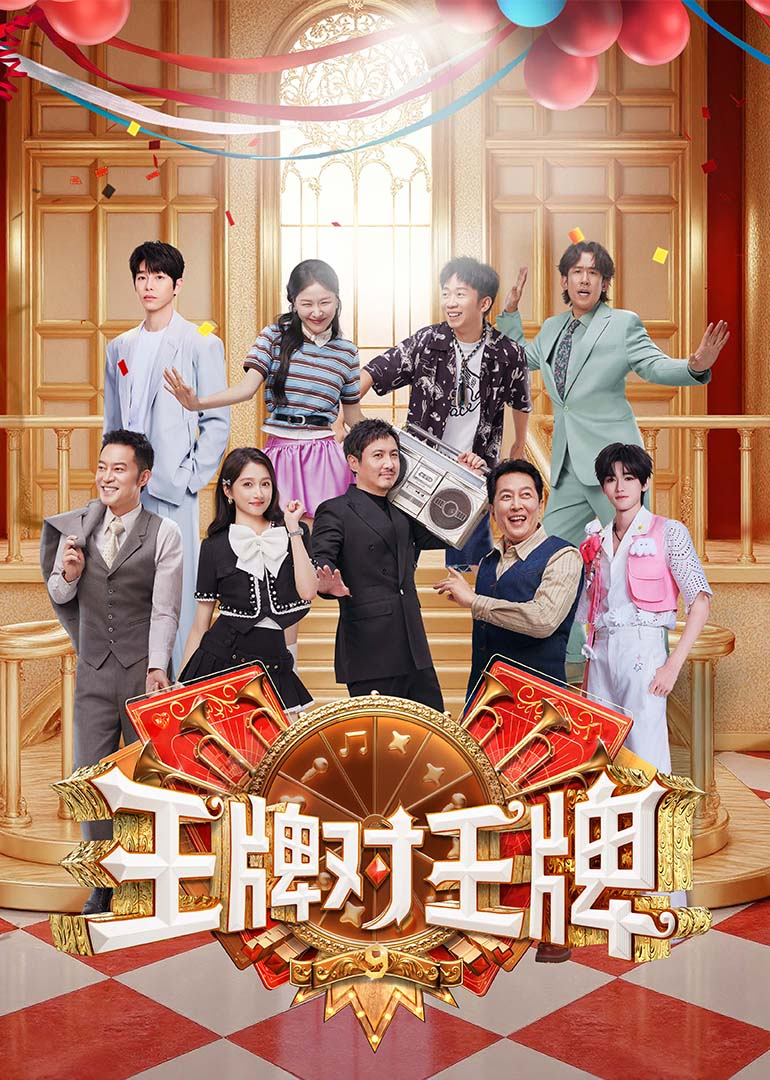 王牌对王牌第九季 海报 高清在线观看