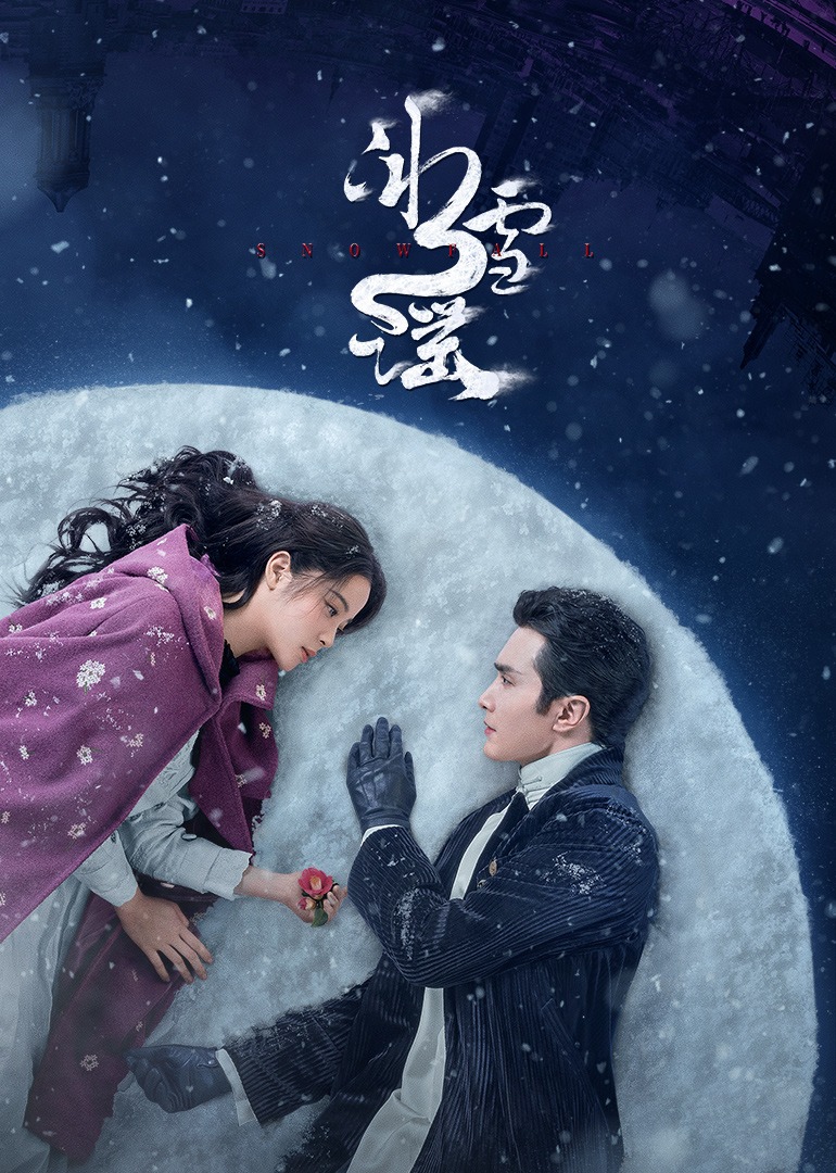 冰雪谣 海报 高清在线观看