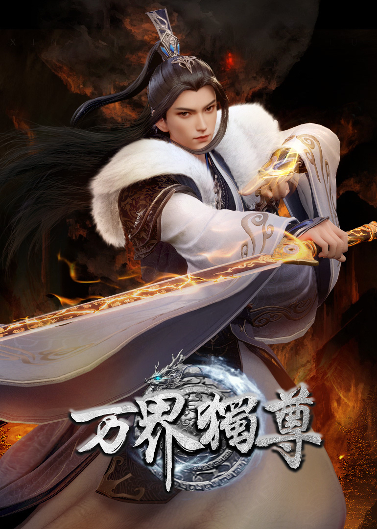 万界独尊 海报 高清在线观看