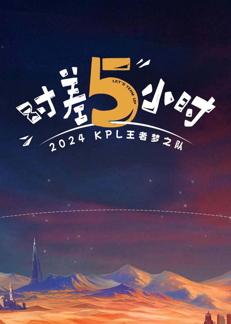 时差五小时 海报 高清在线观看