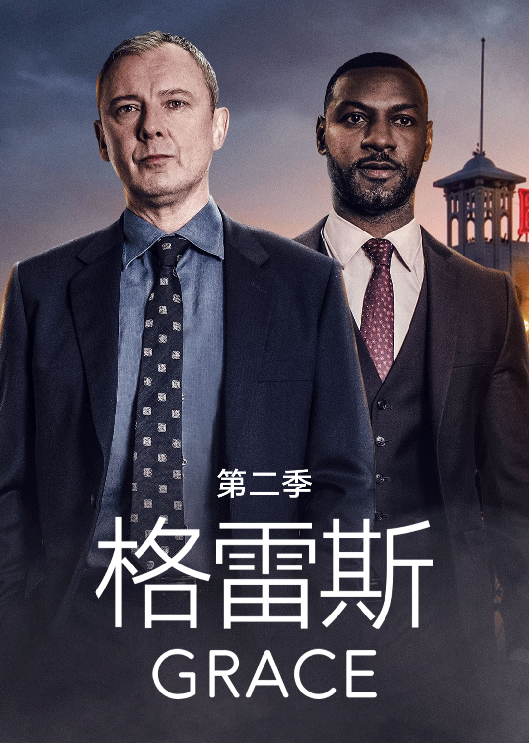 格雷斯第二季 海报 高清在线观看