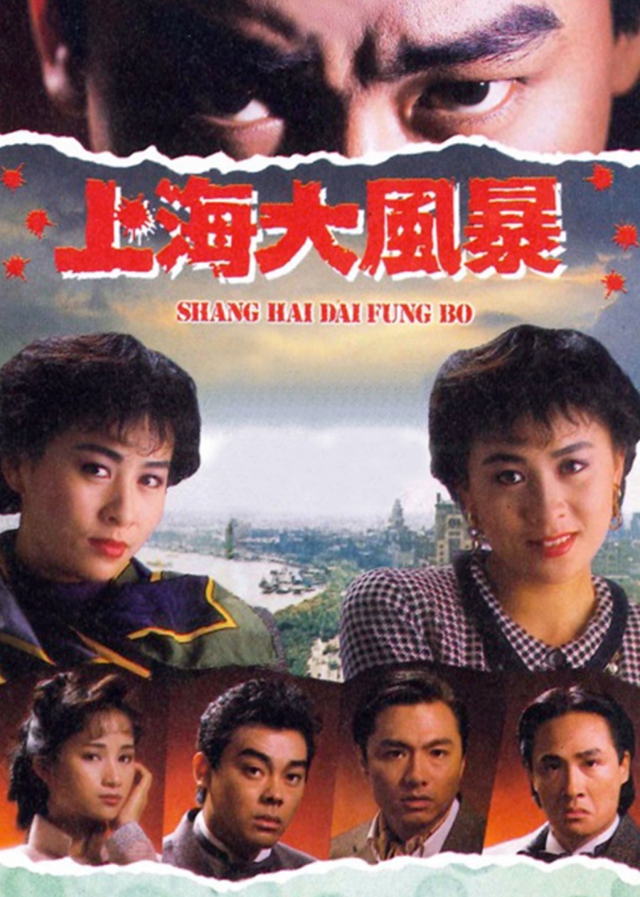 上海大风暴 海报 高清在线观看