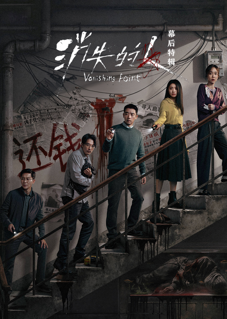 《消失的人》幕后特辑 海报 高清在线观看