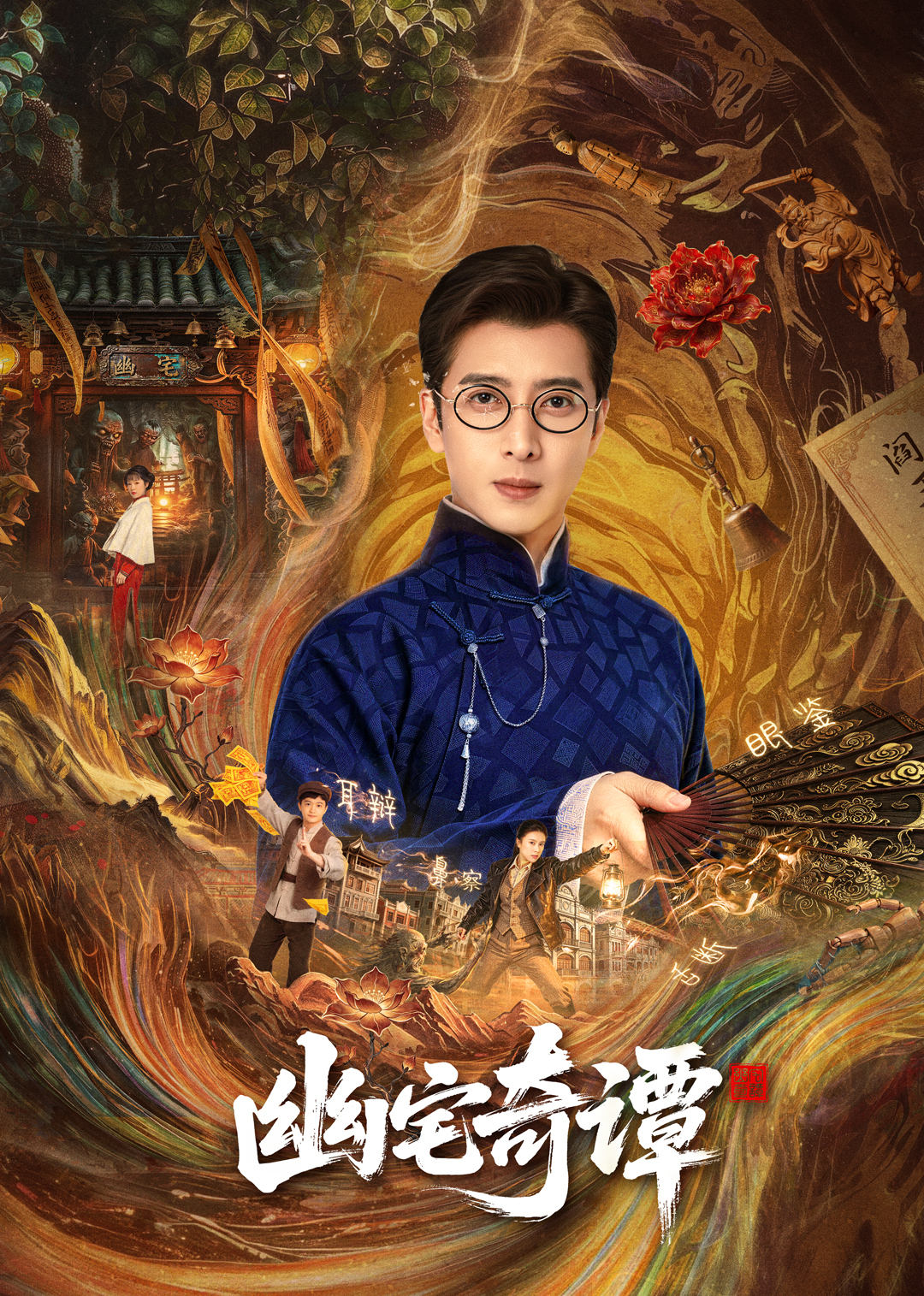 幽宅奇谭 海报 高清在线观看
