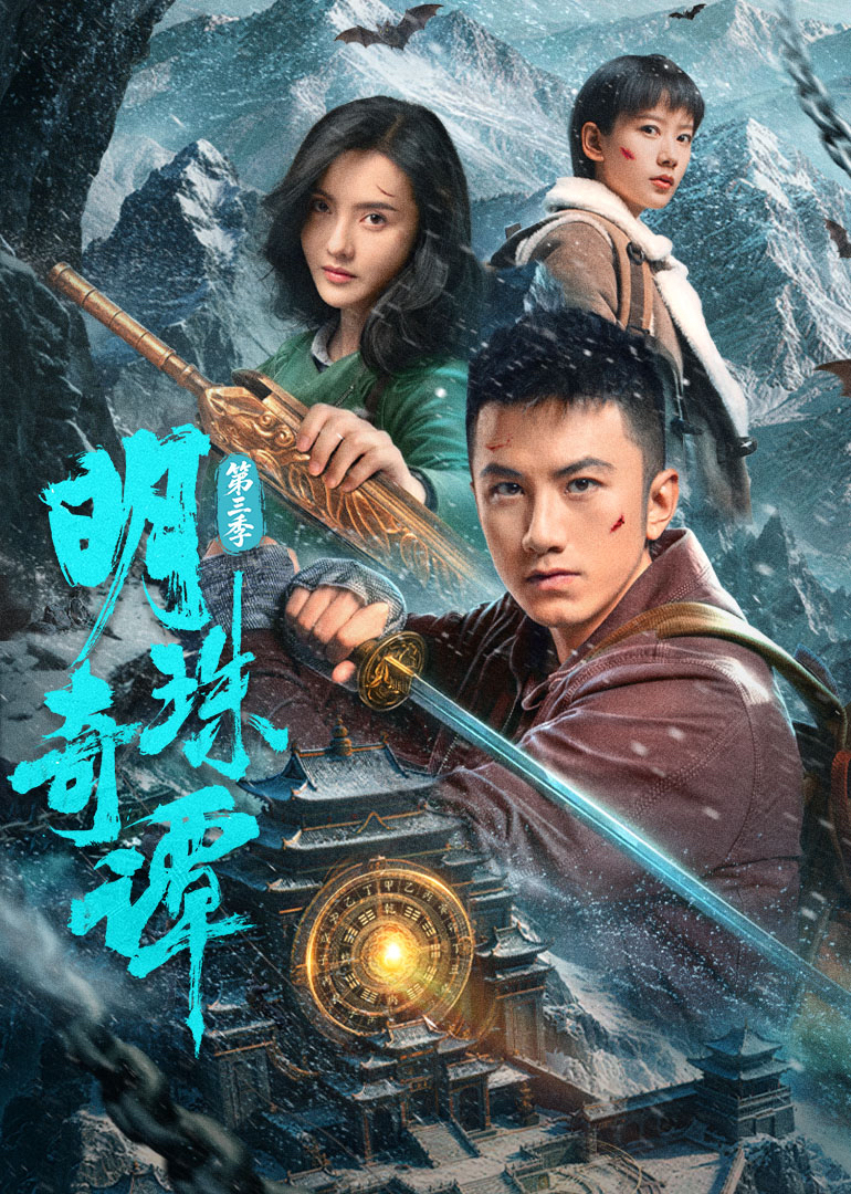 明珠奇谭第三季 海报 高清在线观看