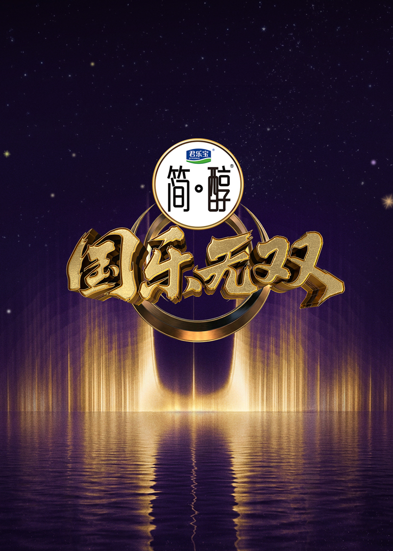国乐无双 海报 高清在线观看