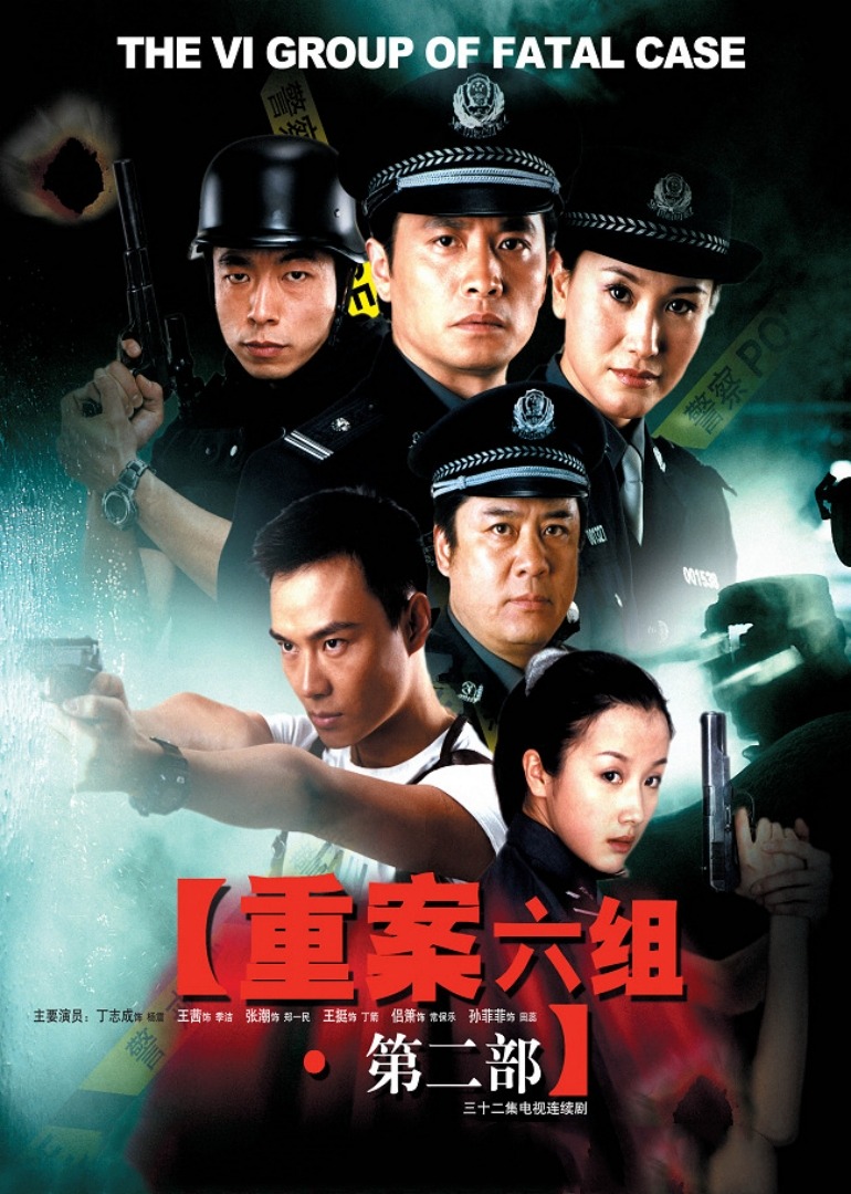 重案六组第二部 海报 高清在线观看