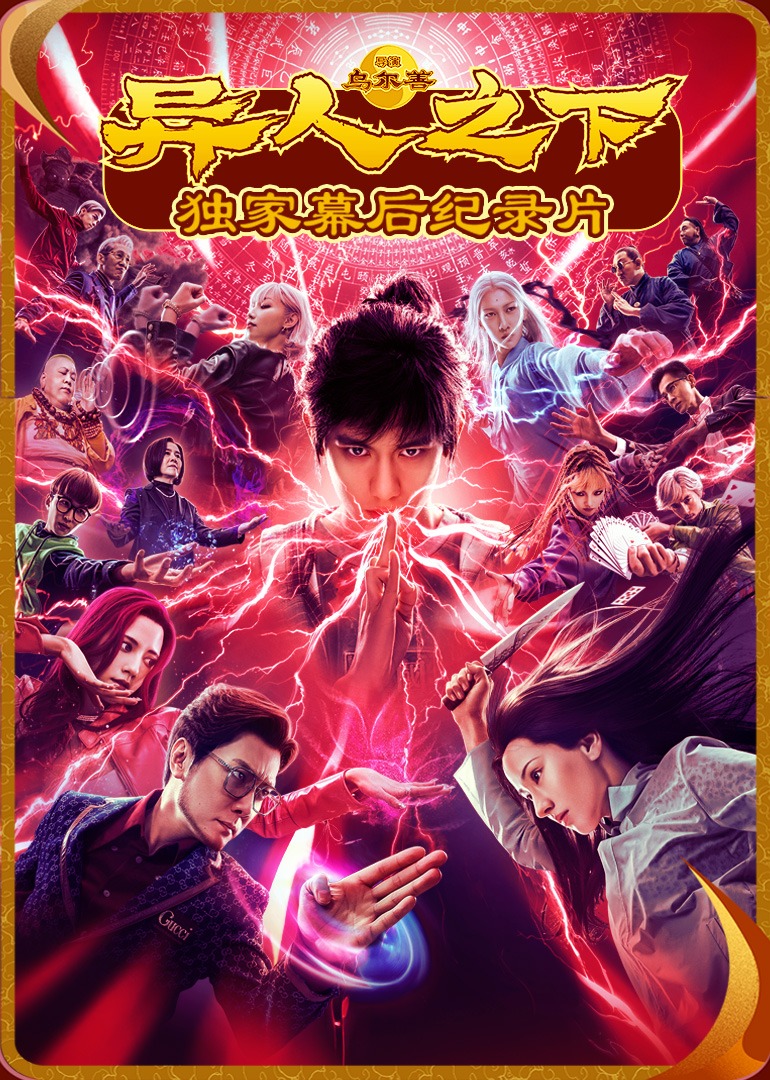 《异人之下》独家纪录片 海报 高清在线观看