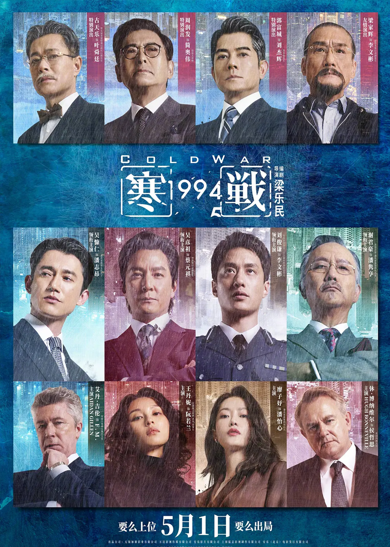 寒战1994 海报 高清在线观看