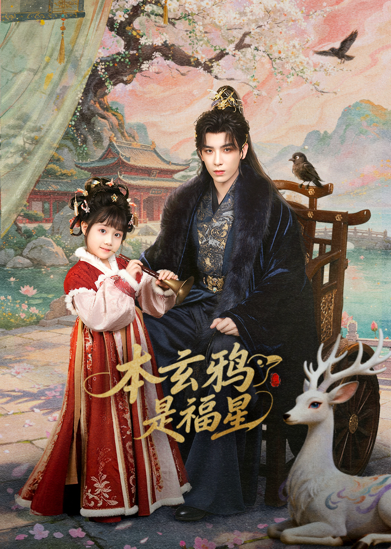 本玄鸦是福星 海报 高清在线观看
