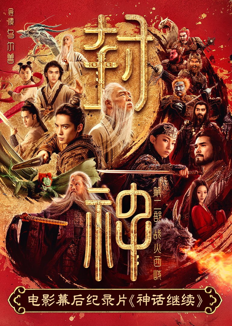 神话继续 海报 高清在线观看