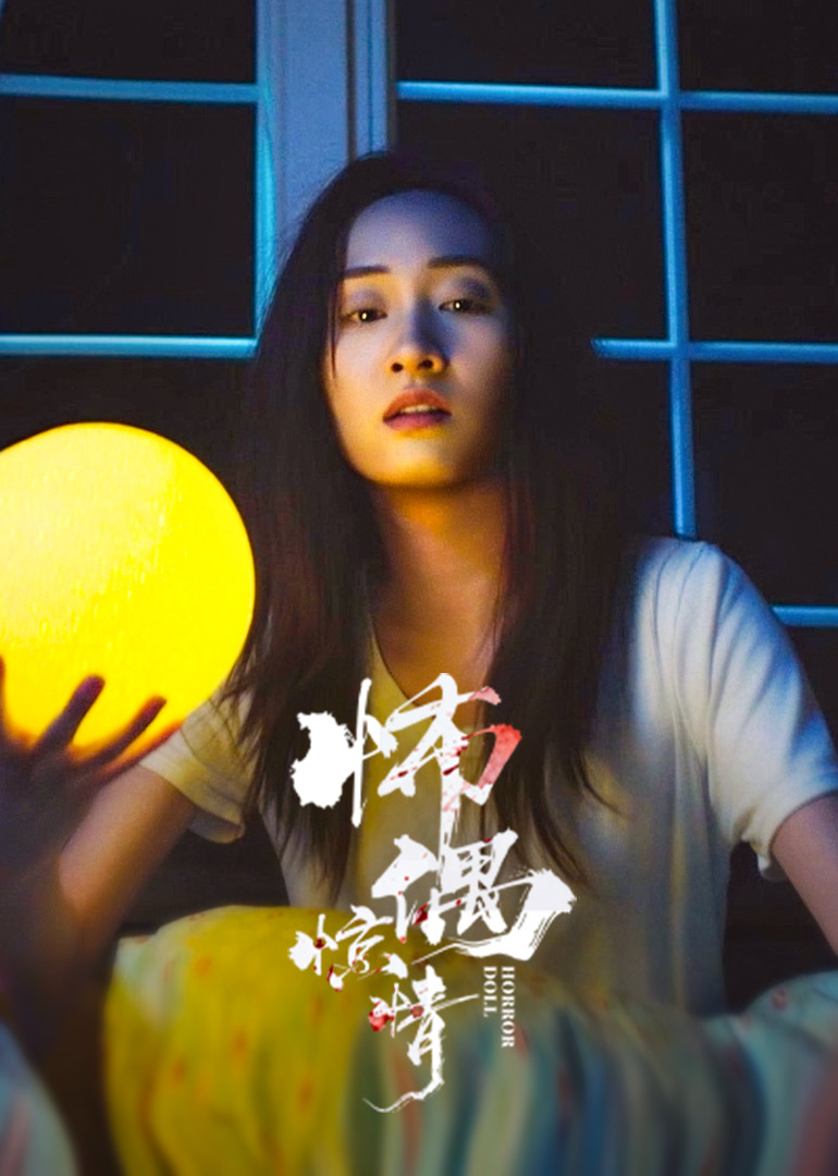 怖偶惊情 海报 高清在线观看
