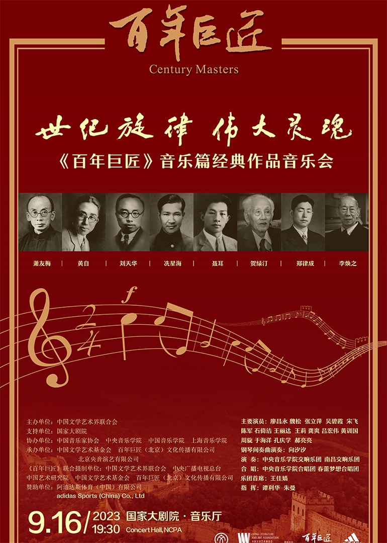 《百年巨匠》音乐篇经典作品音乐会 海报 高清在线观看