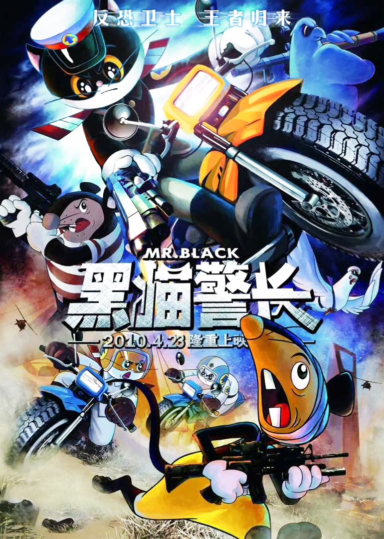 黑猫警长 海报 高清在线观看