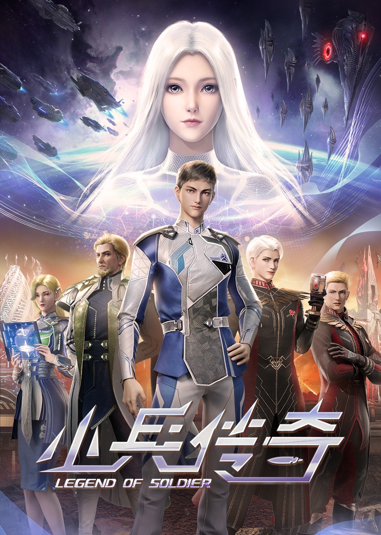 小兵传奇 海报 高清在线观看