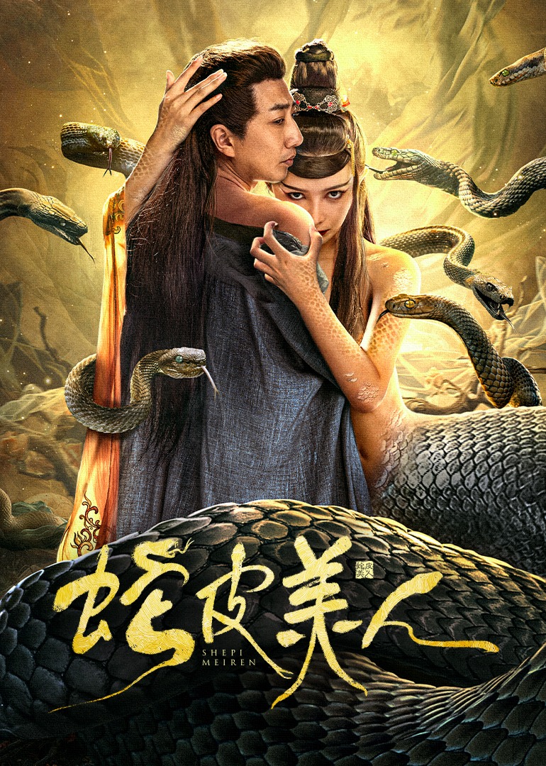 蛇皮美人 海报 高清在线观看
