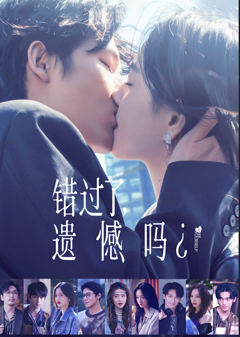 错过了，遗憾吗？ 海报 高清在线观看