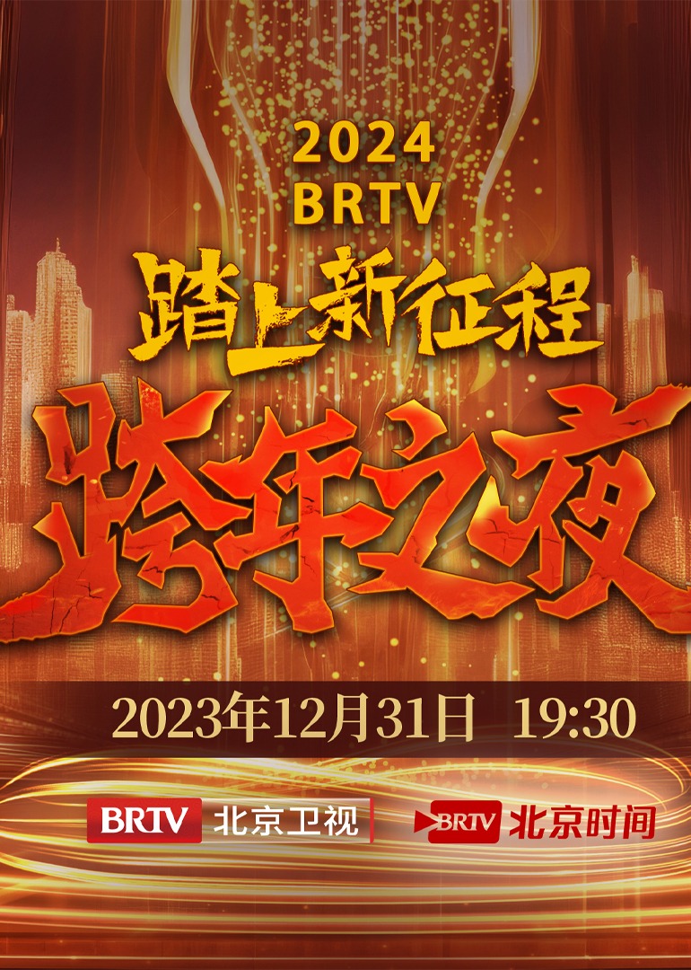 2024BRTV跨年之夜 海报 高清在线观看