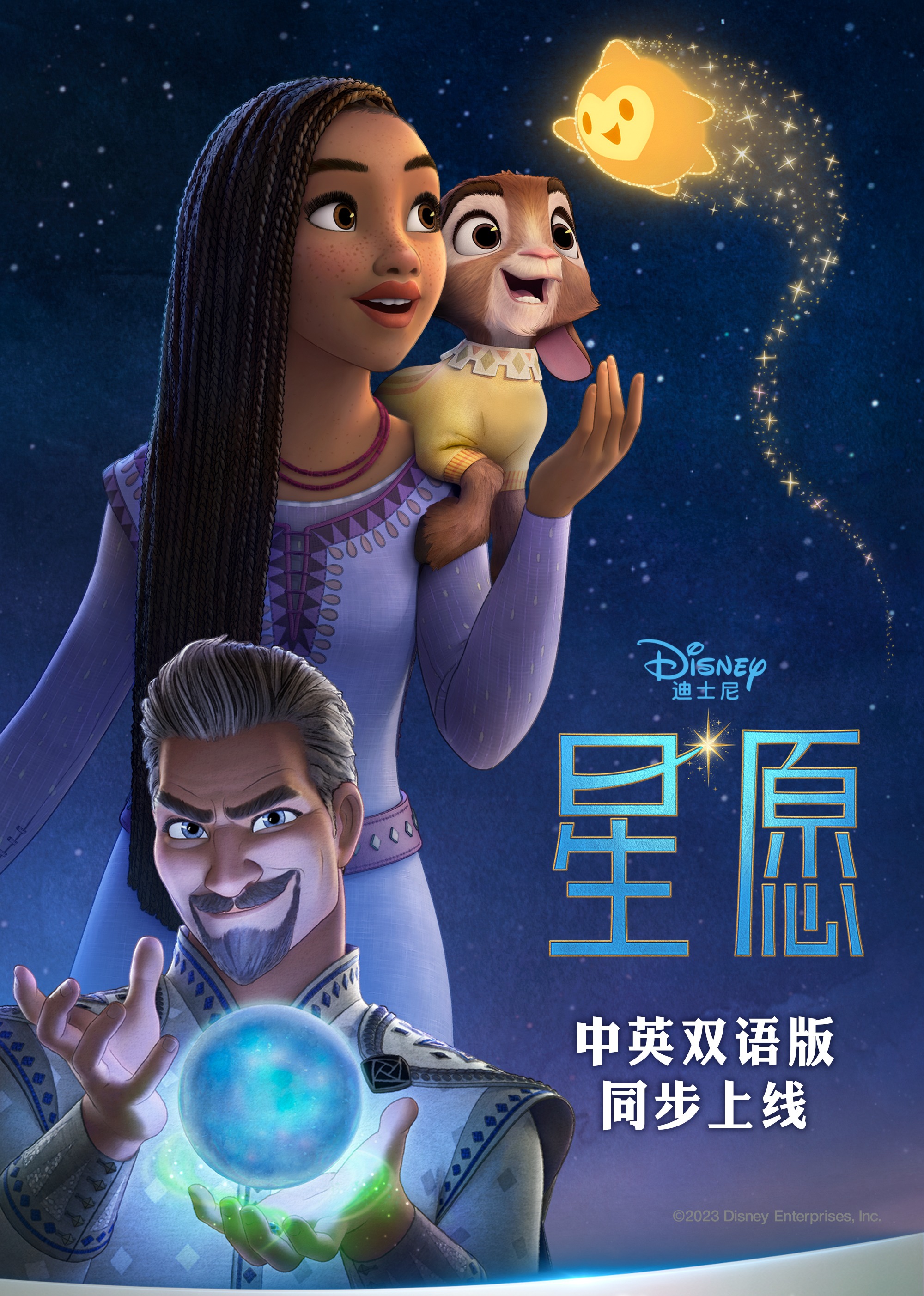 星愿 海报 高清在线观看