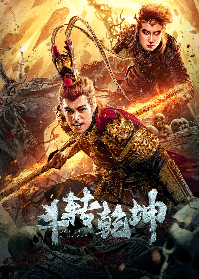 斗转乾坤 海报 高清在线观看