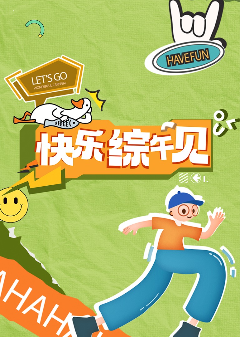 快乐综午见 海报 高清在线观看