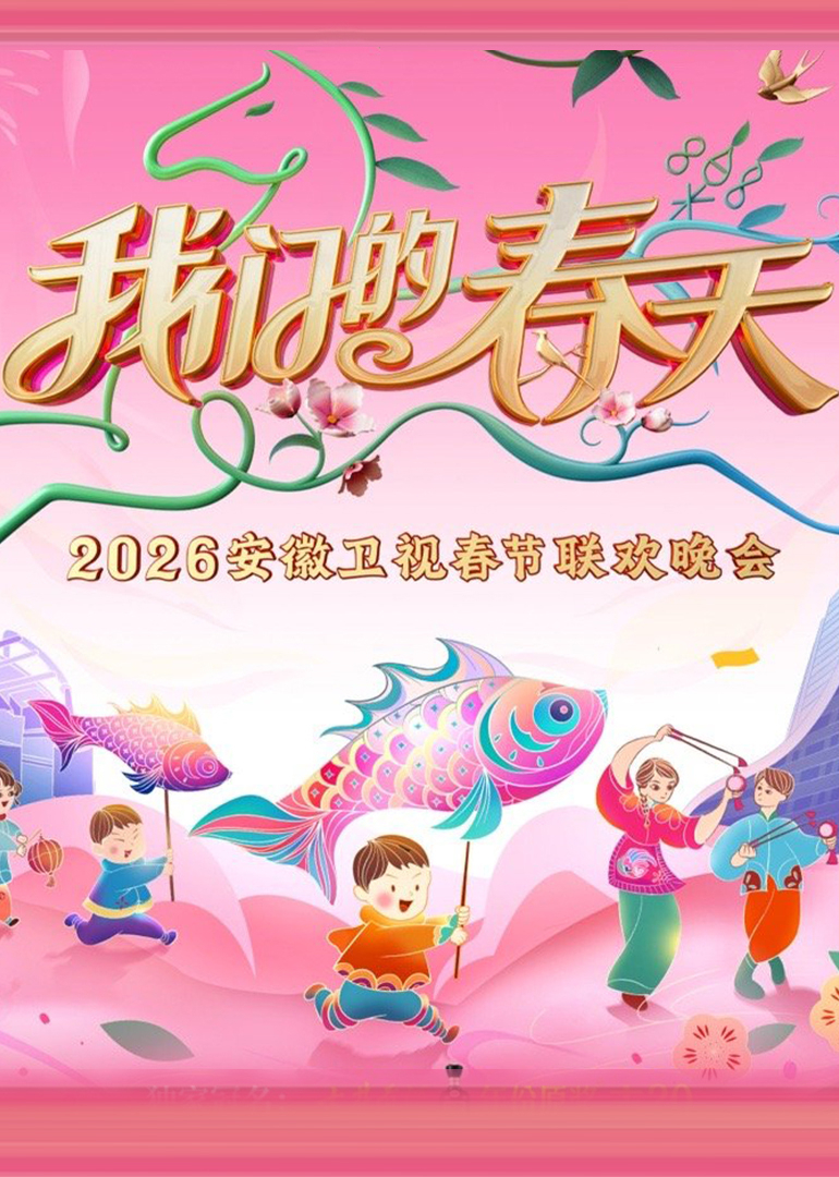 2026安徽卫视春晚 海报 高清在线观看