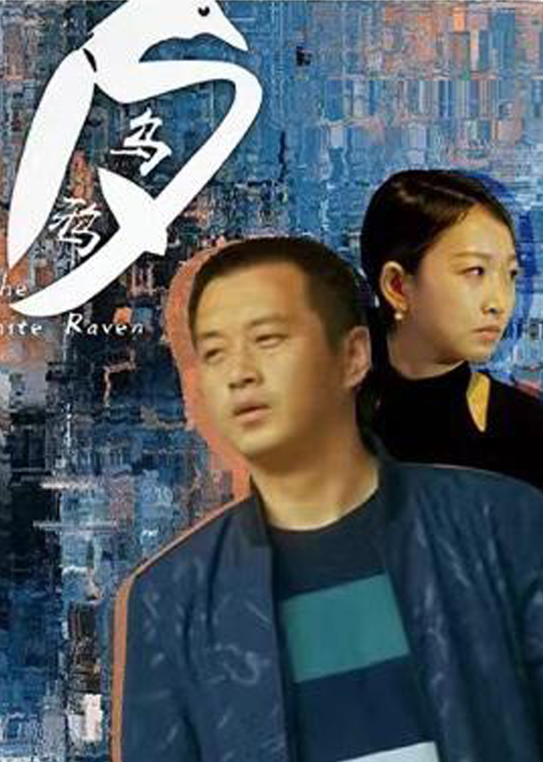 白乌鸦 海报 高清在线观看