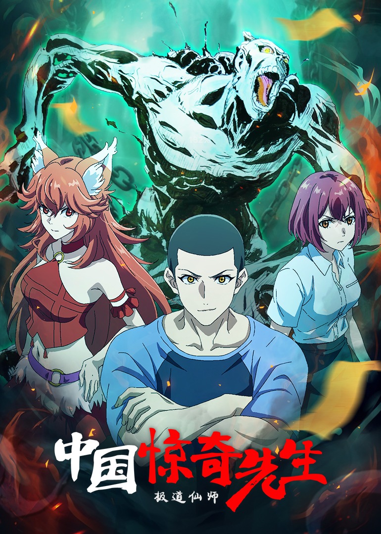 中国惊奇先生 海报 高清在线观看