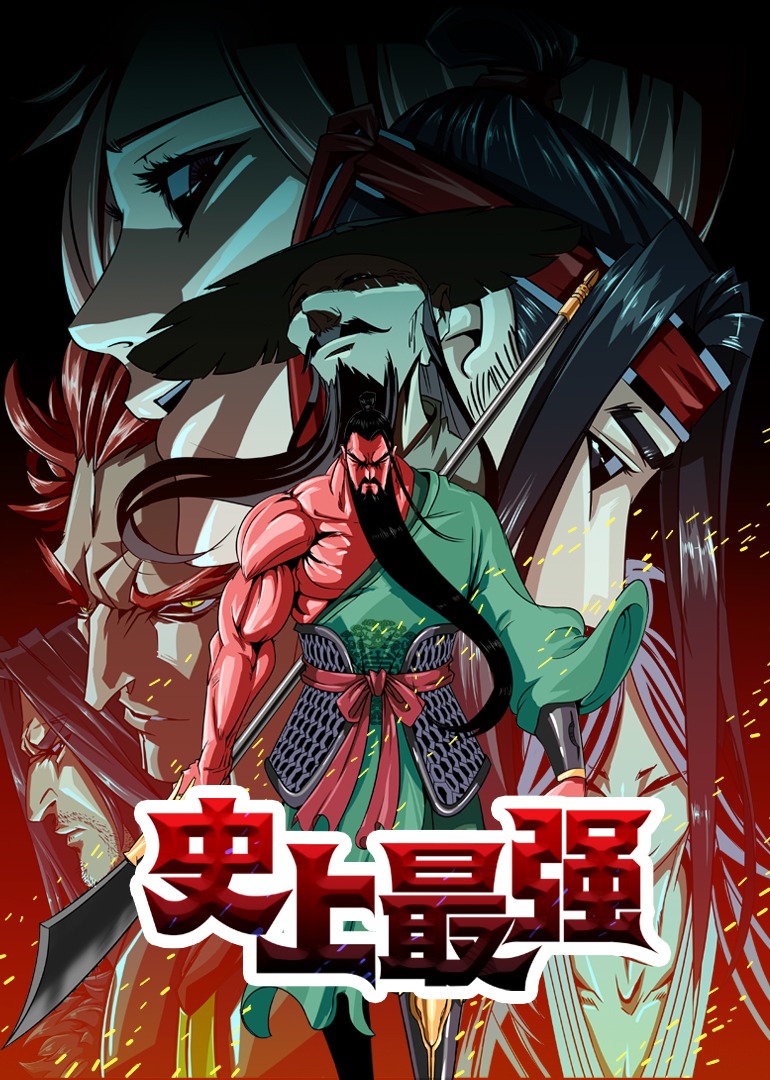 史上最强·动态漫 海报 高清在线观看