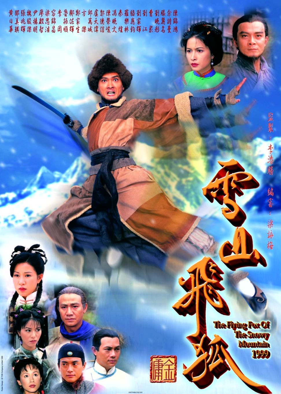 雪山飞狐99版[普通话版] 海报 高清在线观看