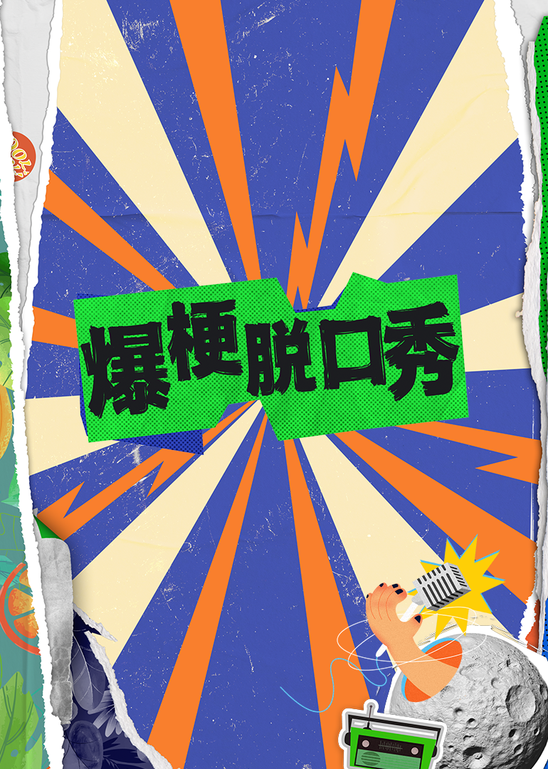 爆梗脱口秀 海报 高清在线观看
