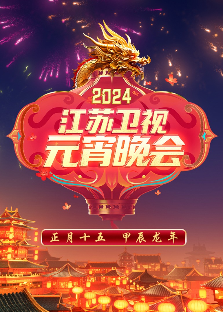 2024江苏卫视元宵晚会 海报 高清在线观看