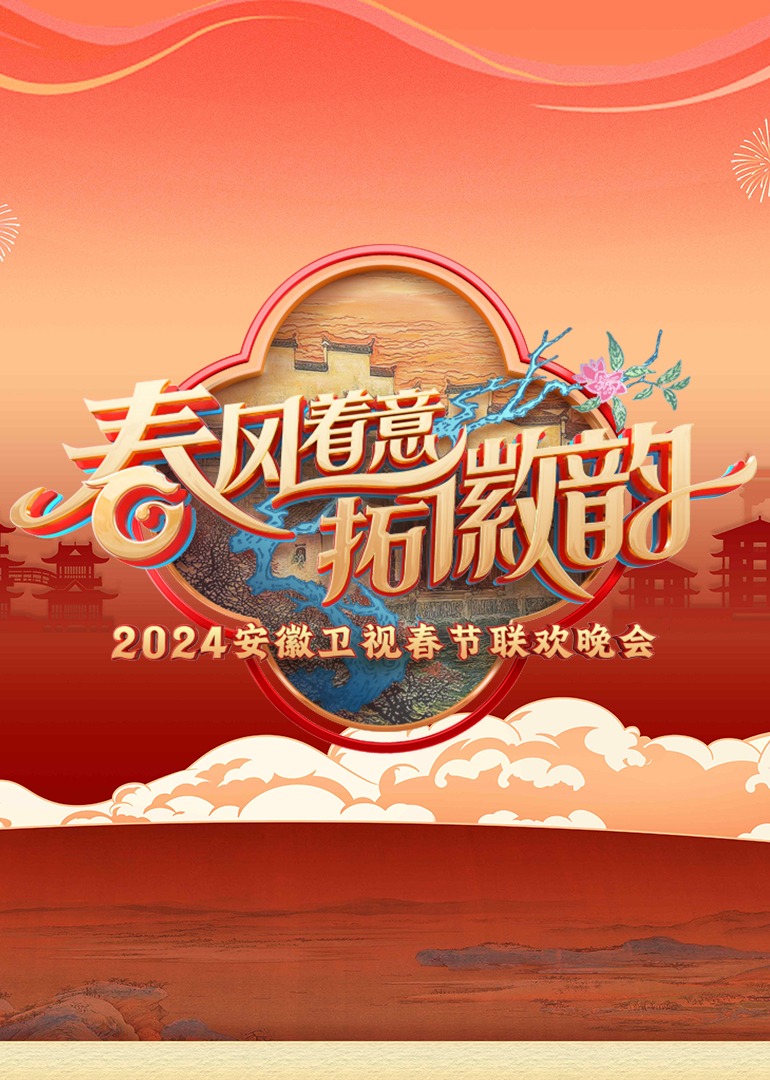 2024安徽卫视春晚 海报 高清在线观看