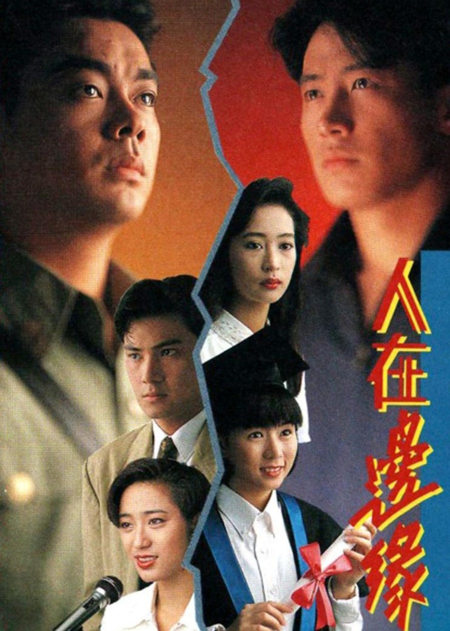 人在边缘 海报 高清在线观看