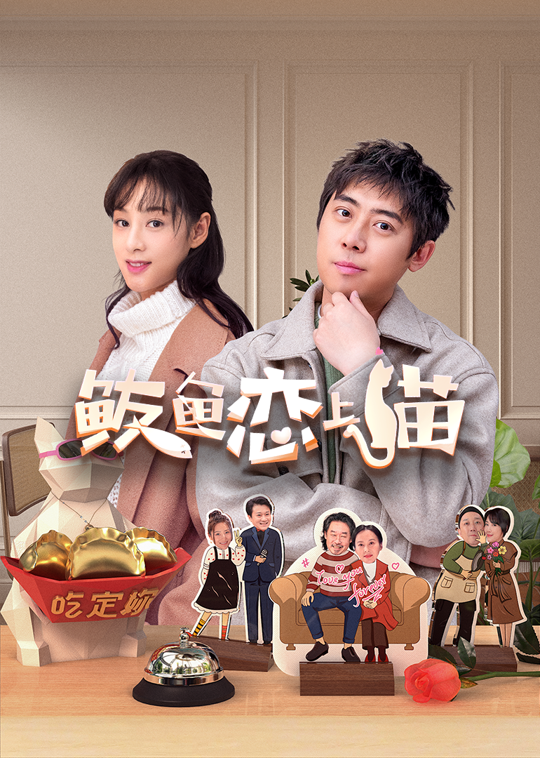 鲅鱼恋上猫 海报 高清在线观看