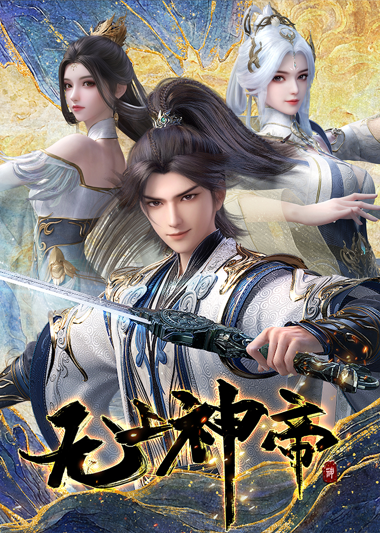 无上神帝 海报 高清在线观看